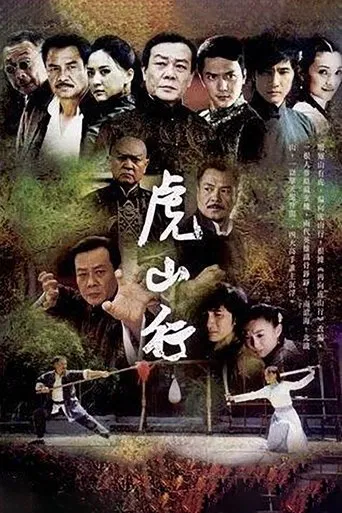 虎山行 poster