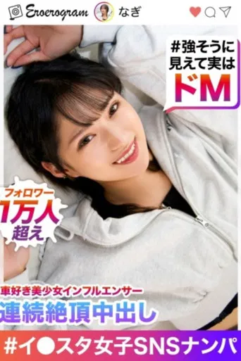 “My pussy is getting weaker because I’m cumming so much!!” In☆10,000 followers, I brought a beautiful gal who loves cars (she looks strong but is actually a hard male) to my house for a photo shoot. poster