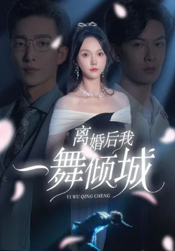 离婚后，我一舞倾城 poster