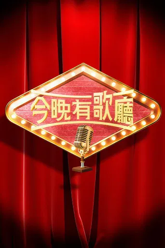 今晚有歌廳 poster