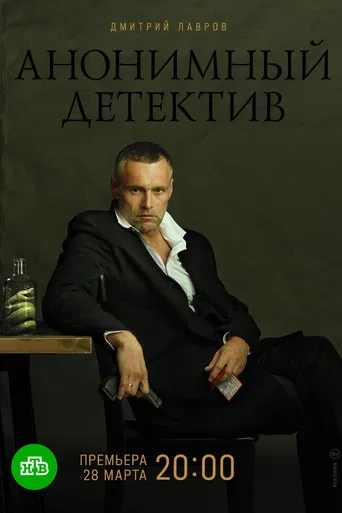 Анонимный детектив poster