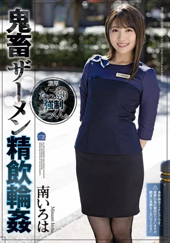 Devil Semen Swallowing Ring ● Minami Iroha poster