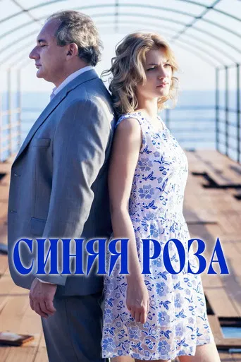Синяя роза poster