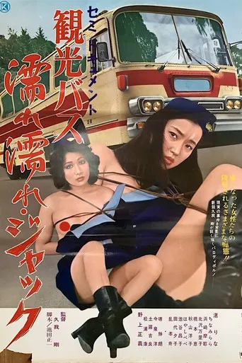 Semi-dokyumento: kankō basu - nure nure jakku poster