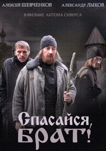 Спасайся брат poster