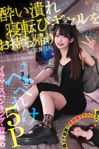 酔い潰れ寝転びギャルをお持ち帰り！@歌舞伎町 イラマ・スパンキング・首絞め へべれけ5P やよい （メスガキ31） 三葉やよい poster