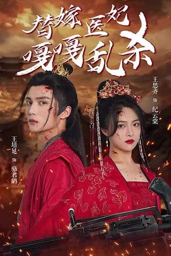 替嫁医妃嘎嘎乱杀 poster