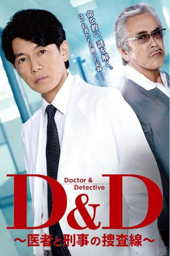 D＆D 〜医者と刑事の捜査線〜 poster