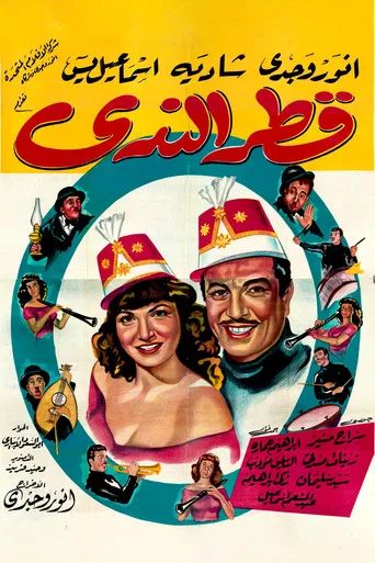 Qattr El-Nada poster