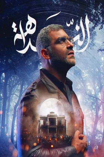الندّاهة poster