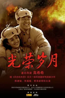 光荣岁月 poster