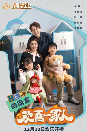 欢喜一家人 poster