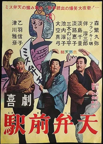 A Comedy in Front of the Station: Benten poster
