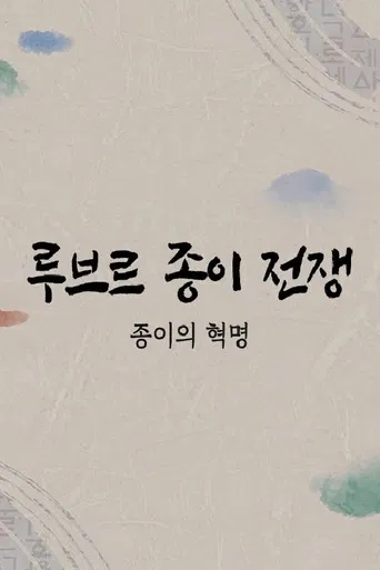 루브르 종이전쟁 poster