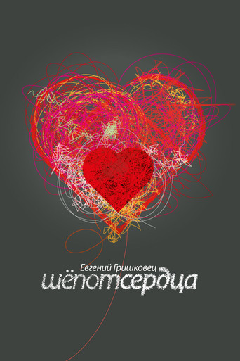 Evgeny Grishkovets: Whisper of the heart poster