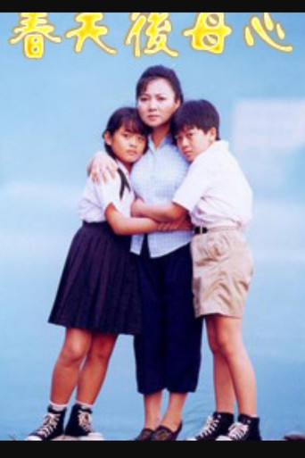 春天後母心 poster