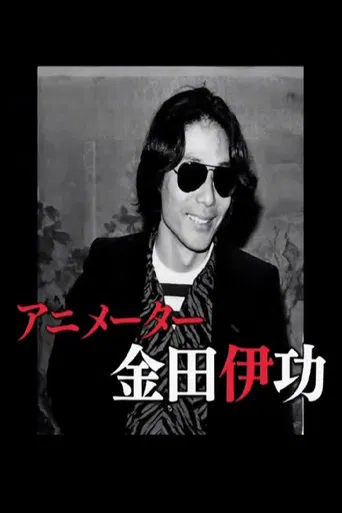 The Revolutionary Animator Kanada Yoshinori poster