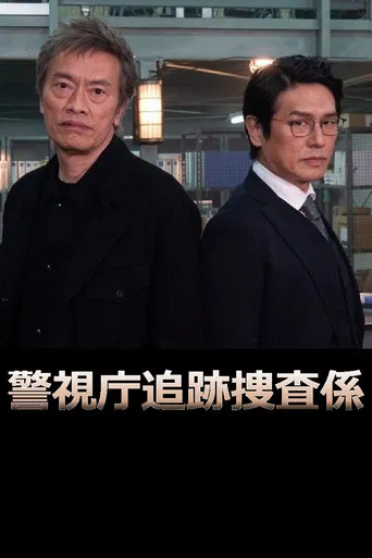 警視庁追跡捜査係 poster