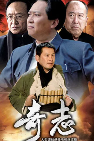 奇志 poster