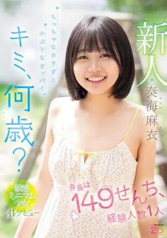 新人 キミ、何歳？身長は149せんち、経験人数1人 ちっちゃなカラダと小ぶりなオッパイ。敏感ミニマム少女AVデビュー poster