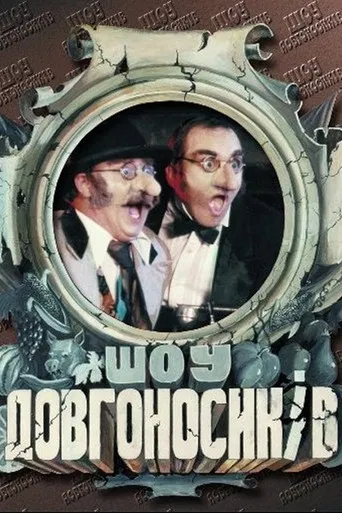 Dovhonosyky Show poster