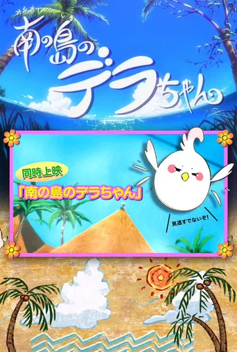 Dera-chan of the Southern Islands poster