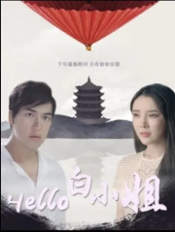 Hello 白小姐 poster