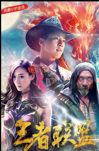 The League of Super Warriors saves the world! poster