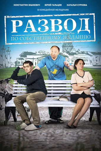 Развод по собственному желанию poster