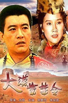 大漠紫禁令 poster
