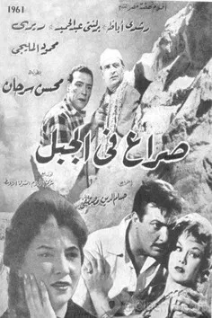 Seraa fil jebel poster