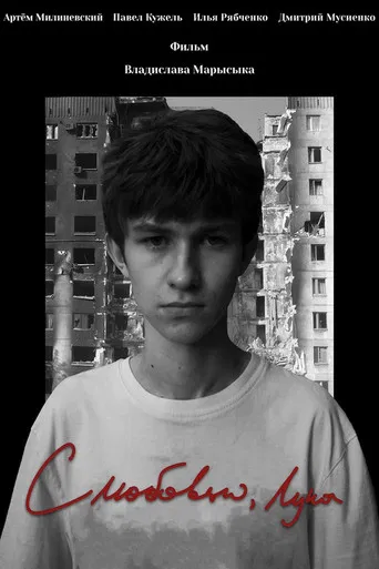 With Love, Luca poster