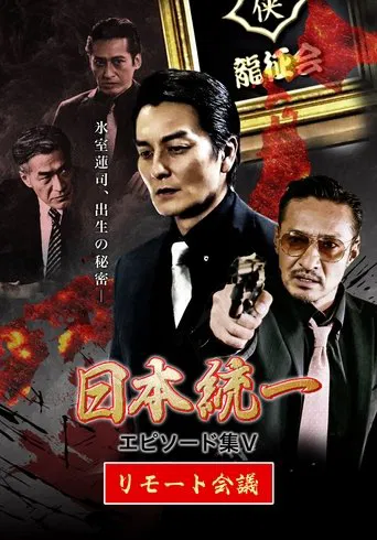 Unification of Japan Episode Collection V: Remote Meeting poster