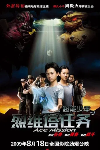 超能少年之烈维塔任务 poster