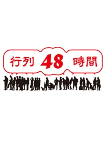 行列48時間 poster