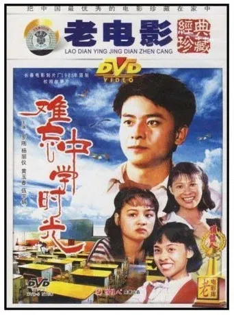难忘中学时光 poster