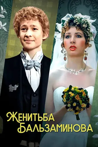Balzaminov's Marriage poster