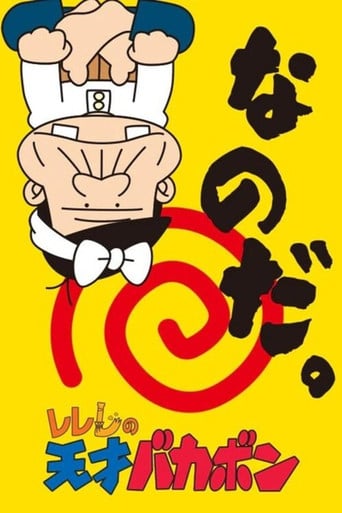 Rerere no Tensai Bakabon poster