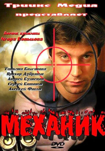 Механик poster