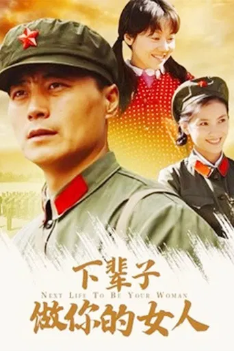 下辈子做你的女人 poster