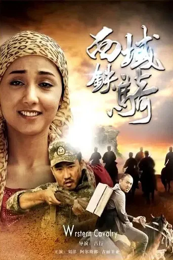 西域铁骑 poster