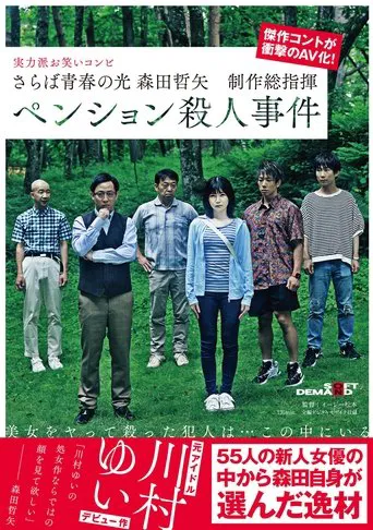 Farewell to the light of youth Tetsuya Morita Executive Producer Pension Murder Case poster