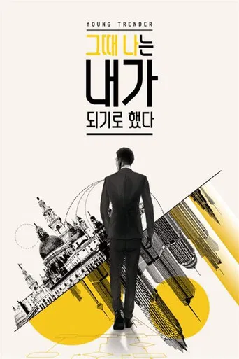 그때 나는 내가 되기로 했다 poster