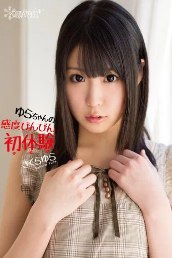 ゆらちゃんの感度びんびん初体験 さくらゆら poster