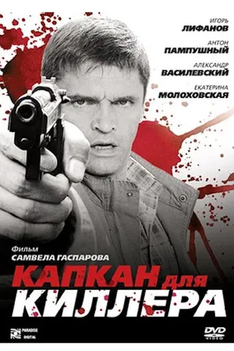 Капкан для киллера poster