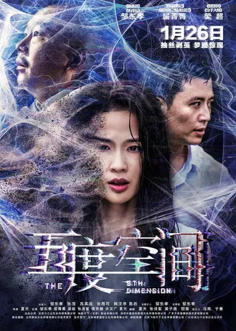 五度空间 poster