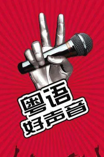 粤语好声音2018 poster