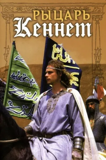 Rytsar Kennet poster