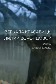 Mirrors of the Beautiful Lilia Vorontsova poster