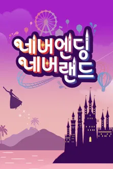 네버엔딩 네버랜드 poster